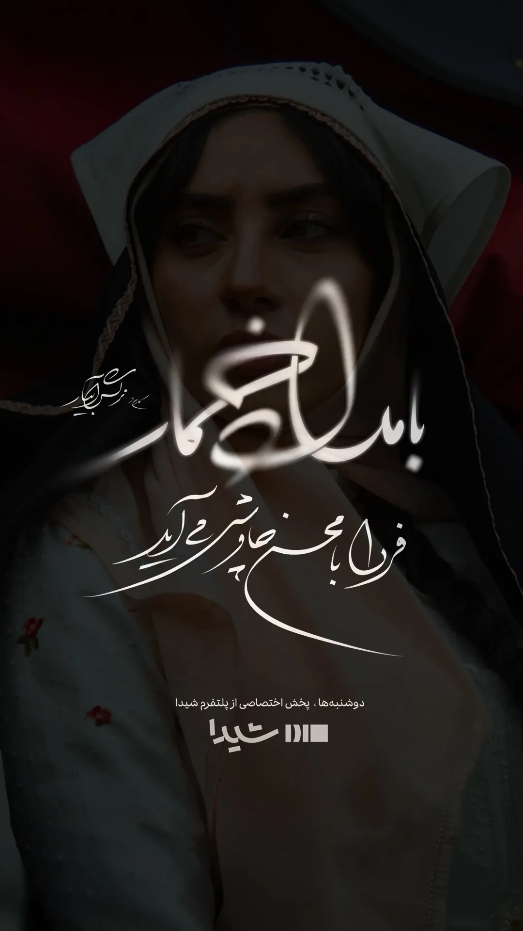 قطعه «بامداد خمار» با صدای محسن چاوشی منتشر شد