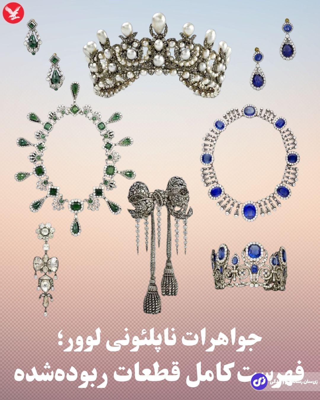 (تصاویر) چه جواهراتی از موزه لوور به سرقت رفت؟ (تصاویر) چه جواهراتی از موزه لوور به سرقت رفت؟