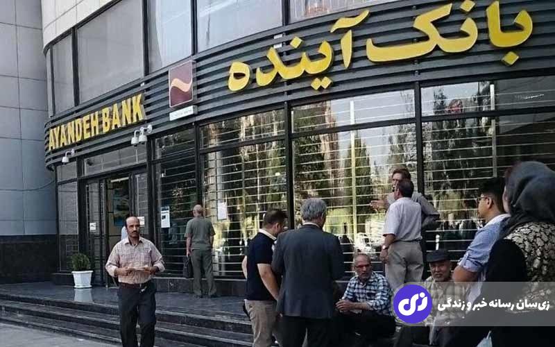 جزییات انحلال بانک آینده؛ تاریخ انحلال بانک آینده و سرنوشت سپرده‌های مردم مشخص شد