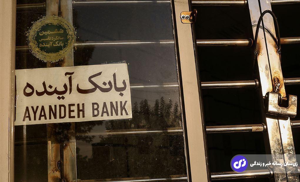 جزییات انحلال بانک آینده؛ تاریخ انحلال بانک آینده و سرنوشت سپرده‌های مردم مشخص شد