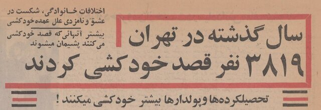 چرا تهرانی‌ها در دهه ۱۳۴۰ خودکشی می‌کردند؟