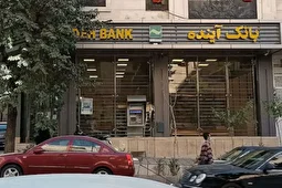 سپرده‌گذاران بانک آینده چه باید بکنند؟!