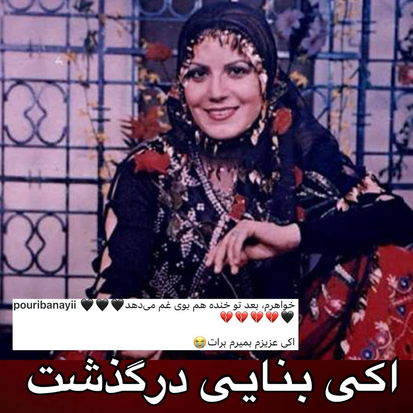 پوری بنایی عزادار شد | اکرم بنایی مشهور به اکی بنایی کیست و دلیل فوت او چه بود؟