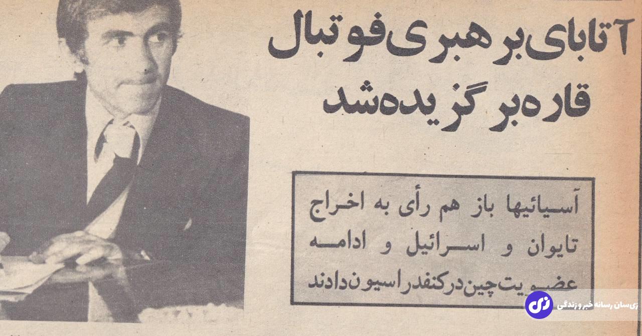 کامبیز آتابای که بود و چرا «معمار» فوتبال ایران لقب گرفت؟ کامبیز آتابای که بود و چرا «معمار» فوتبال ایران لقب گرفت؟