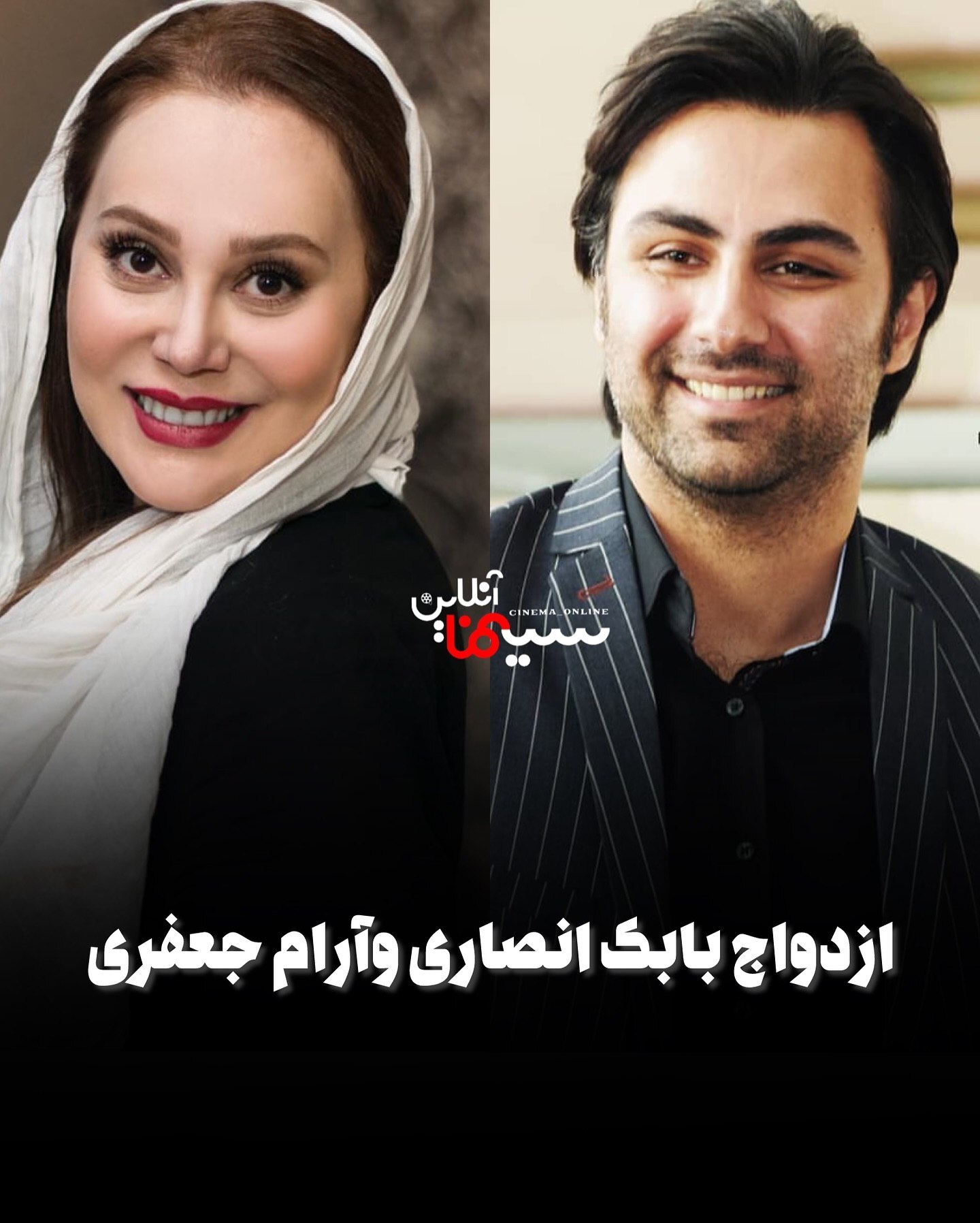عروس و داماد جدید سینمای ایران معرفی شدند