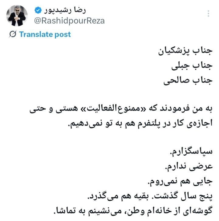 رضا رشیدپور ممنوع‌الکار شد؛ آقای پزشکیان، آقای جبلی ممنونم!