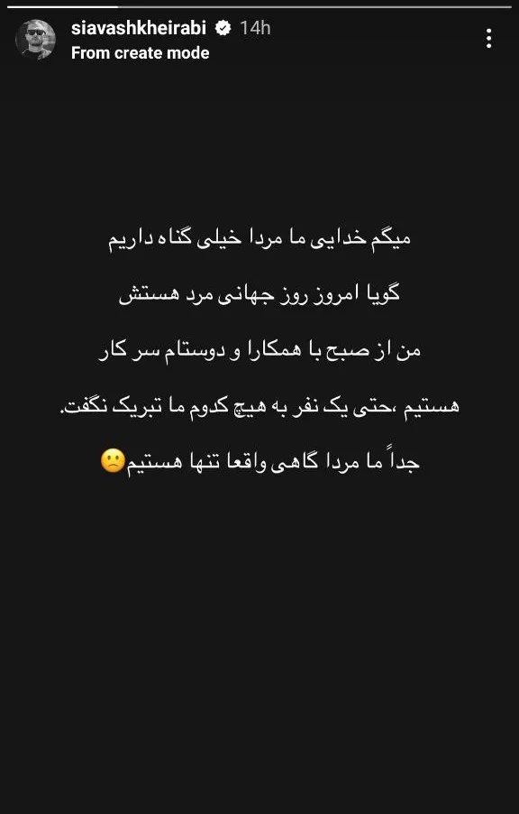 ناراحتی سیاوش خیرابی از روز مرد ناراحتی سیاوش خیرابی از روز مرد