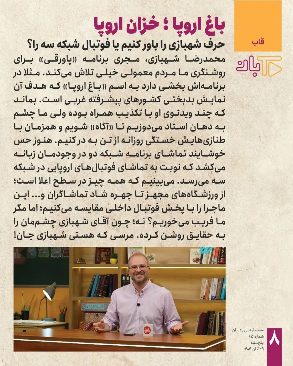 حمله تمام‌قد یک رسانه محمدرضا شهبازی مجری معروف پاورقی؛ مرسی که هستی شهبازی جان!