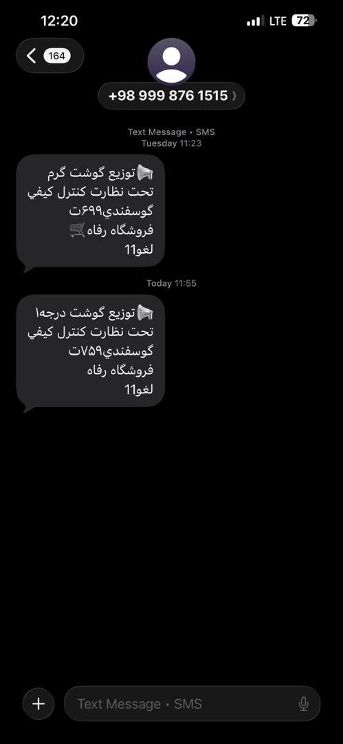 پیامک تبلیغ گوشت گرم یک فروشگاه جنجالی شد پیامک تبلیغ گوشت گرم یک فروشگاه جنجالی شد