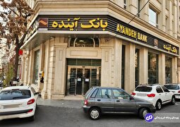 جزییات انحلال بانک آینده؛ تاریخ انحلال بانک آینده و سرنوشت سپرده‌های مردم مشخص شد