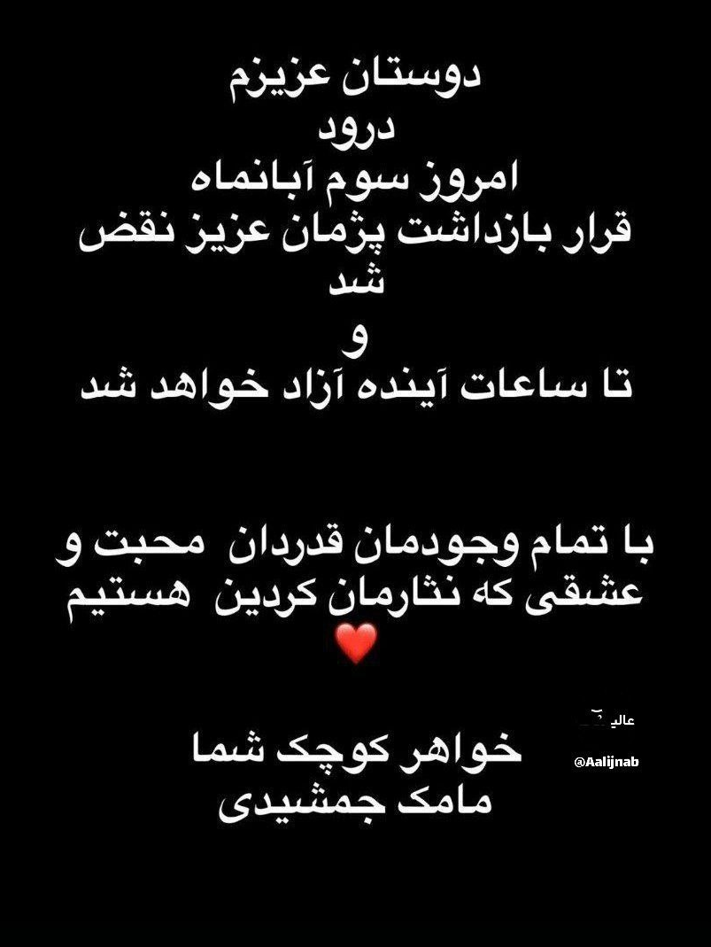 مامک جمشیدی خبر آزادی برادرش را اعلام کرد مامک جمشیدی خبر آزادی برادرش را اعلام کرد