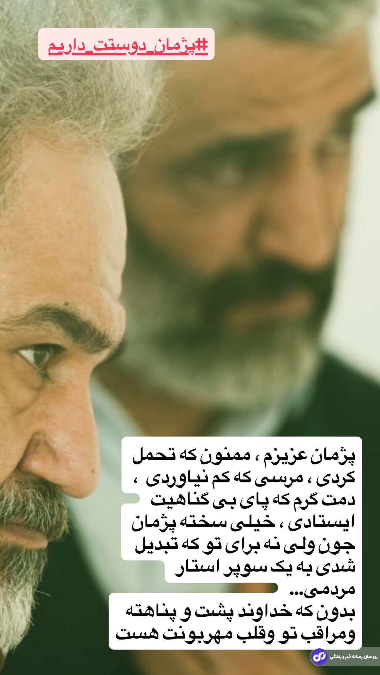 واکنش مهران غفوریان به آزادی پژمان جمشیدی