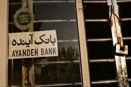 مجوز بانک آینده لغو شد/ انتقال سپرده‌های بانک آینده به بانک ملی