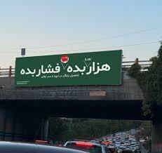 بنر مستهجن و جنجالی در سطح شهر تهران +عکس