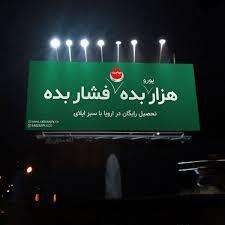 بنر مستهجن و جنجالی در سطح شهر تهران +عکس