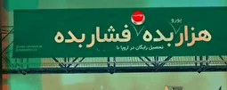 بنر مستهجن و جنجالی در سطح شهر تهران +عکس