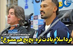 ساپینتو، رامین رضاییان را اخراج کرد!