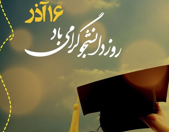 چند پیام کوتاه و جدید برای تبریک روز دانشجو ۱۶ آذر ۱۴۰۴