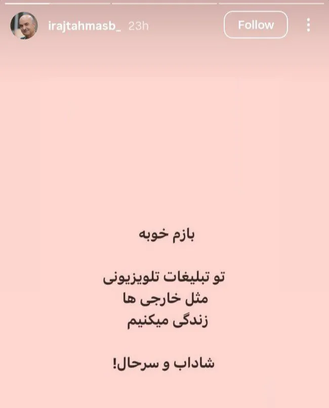 حمله ایرج طهماسب به تلویزیون با یک استوری کنایهآمیز حمله ایرج طهماسب به تلویزیون با یک استوری کنایهآمیز