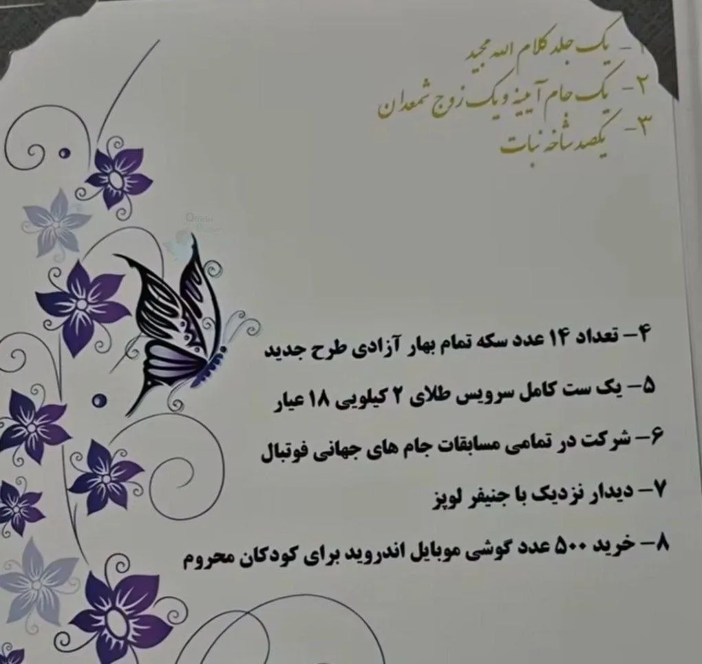 عجیب‌ترین مهریه امسال هم رونمایی شد؛ از شرکت در تمامی مسابقات جام جهانی تا دیدار با جنیفر لوپز