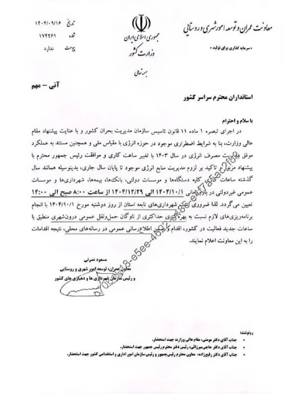 ساعات کار ادارات در زمستان ۱۴۰۴ تغییر کرد ساعات کار ادارات در زمستان ۱۴۰۴ تغییر کرد