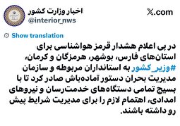 فوری | دستور آماده باش وزیر کشور در پی اعلام هشدار قرمز