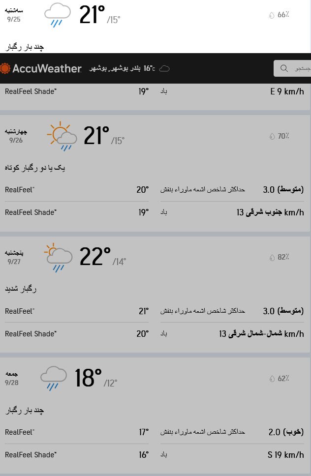 هواشناسی بوشهر امروز سه‌شنبه 25 آذر 1404؛ تداوم بارش‌های سیل آسیا و رکوردشکنی در عسلویه