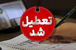 این استان‌ها فردا چهارشنبه 26 آذر تعطیل خواهند بود