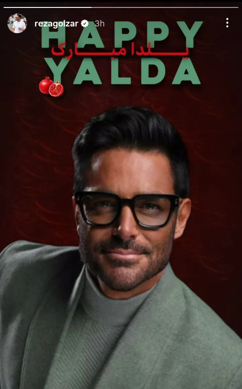 عکس عجیب رضا گلزار برای شب یلدا سوژه کاربران شد