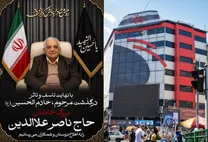 ناصر علاء‌الدین مالک پاساژ علاء‌الدین درگذشت