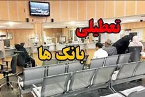 جزئیات تعطیلی بانک‌های تهران فردا پنجشنبه ۹ بهمن ۱۴۰۴