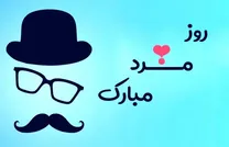 تبریک روز پدر و روز مرد ۱۴۰۴ با پیام‌های جدید برای پیامک و اس‌ام‌اس به پدر و برادر و پیام‌های رسمی به دوست و همکار