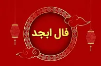 فال ابجد امروز شنبه ۱۱ بهمن‌ماه ۱۴۰۴؛ نشانه‌ها، نیت‌ها و پیام‌های پنهان امروز