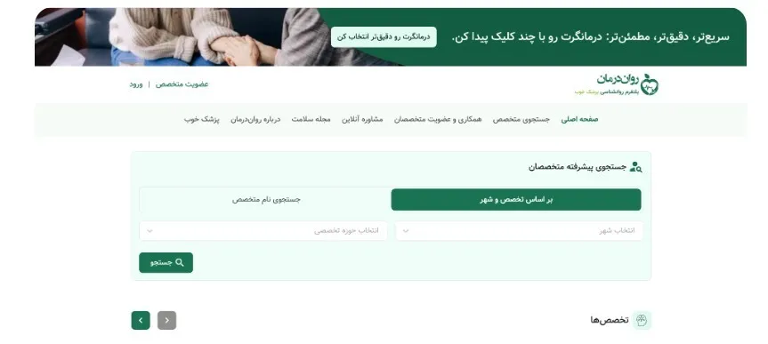 با بزرگترین پلتفرم رزرو نوبت روانشناس و روانپزشک ایران، روان درمان آشنا شوید