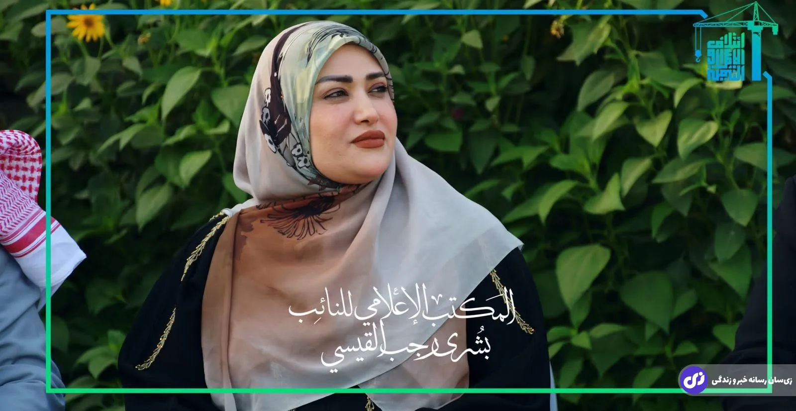 بشری رجب القیسی نماینده پارلمان عراق