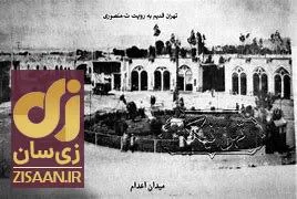 (عکس) با مخوف‌ترین میدان تهران آشنا شوید