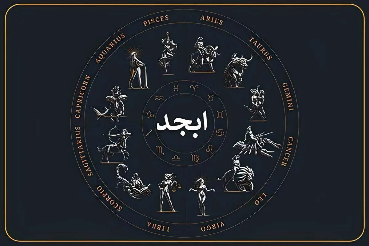 فال ابجد بهمن ماه ۱۴۰۴