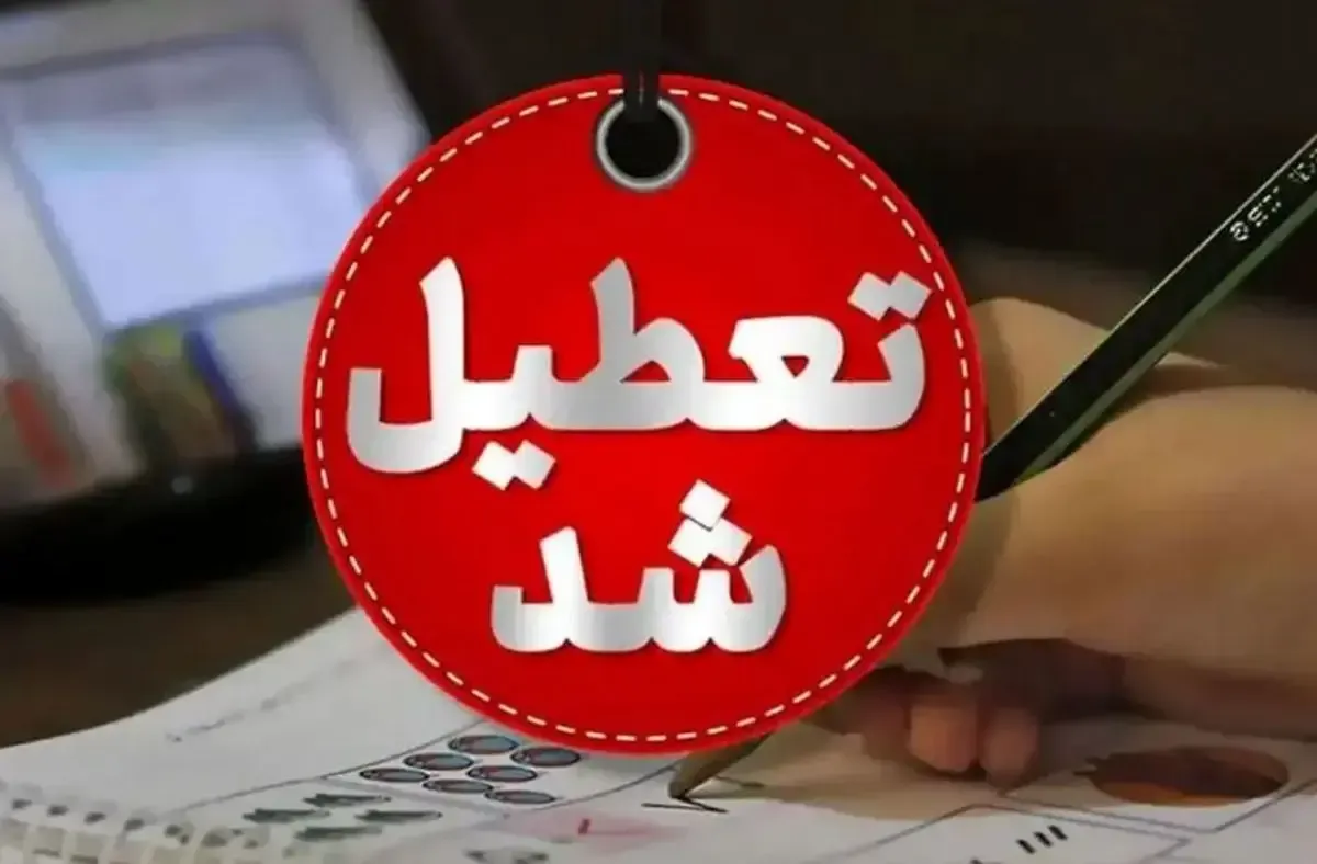 مدارس و ادارات کرمان امروز دوشنبه ۲۷ بهمن ماه تعطیل شد