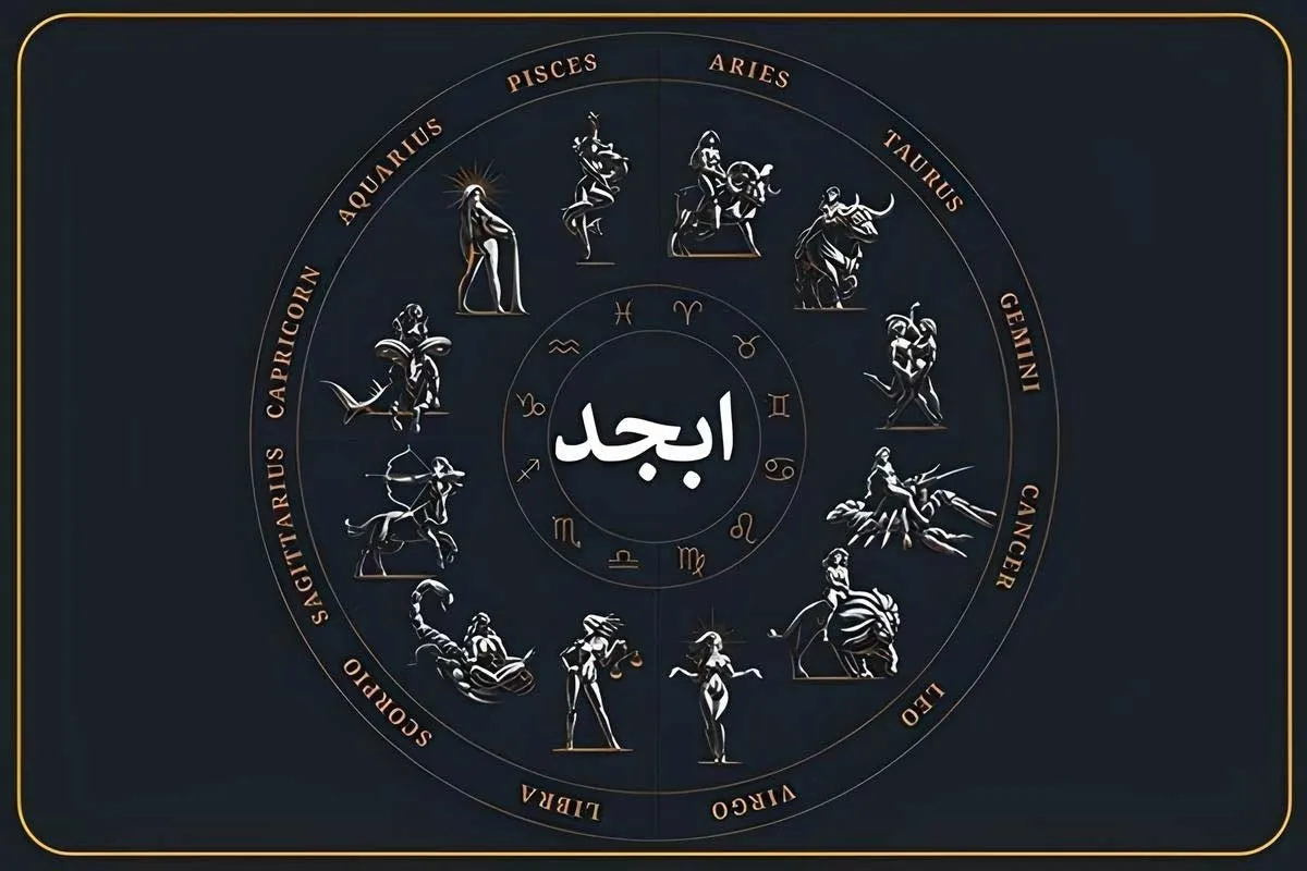 فال ابجد امروز ۱۲ بهمن ۱۴۰۴؛ پیامی برای صبر، روشن‌شدن مسیر و تصمیم‌های سرنوشت‌ساز