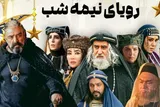 سریال رویای نیمه شب بر اساس داستان واقعی ساخته شده؟ چند قسمت دارد؟ + بیوگرافی بازیگران و ساعت پخش و تکرار
