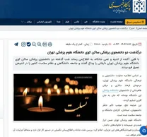مرگ ۲ دانشجوی پزشکی دانشگاه تهران + اسامی و جزئیات