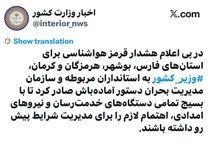 فوری | دستور آماده باش وزیر کشور در پی اعلام هشدار قرمز