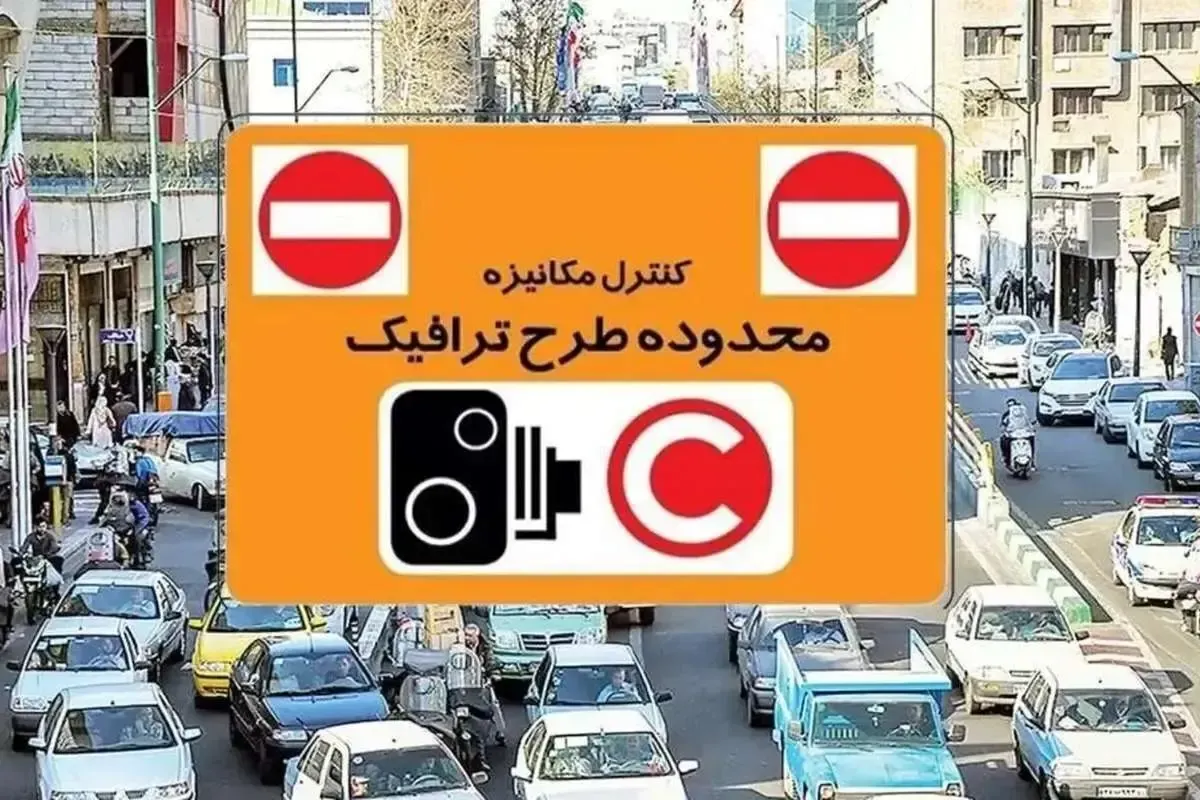طرح ترافیک تهران تا اطلاع ثانوی لغو شد