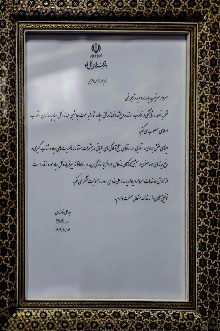 حکم انتصاب سردار شاه‌چراغی از سوی رهبر انقلاب