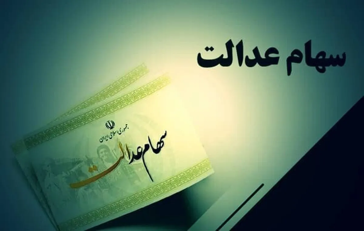 تاریخ معامله سهام عدالت در بازار بورس مشخص شد