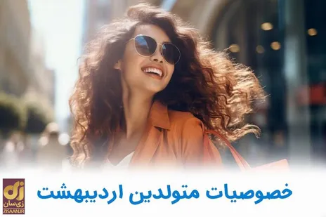 خصوصیات مردان و زمان متولد اردیبهشت (Taurus) به چه چیزی مشهور هستند و بارزترین خصوصیت اردیبهشتی‌ها چیست؟