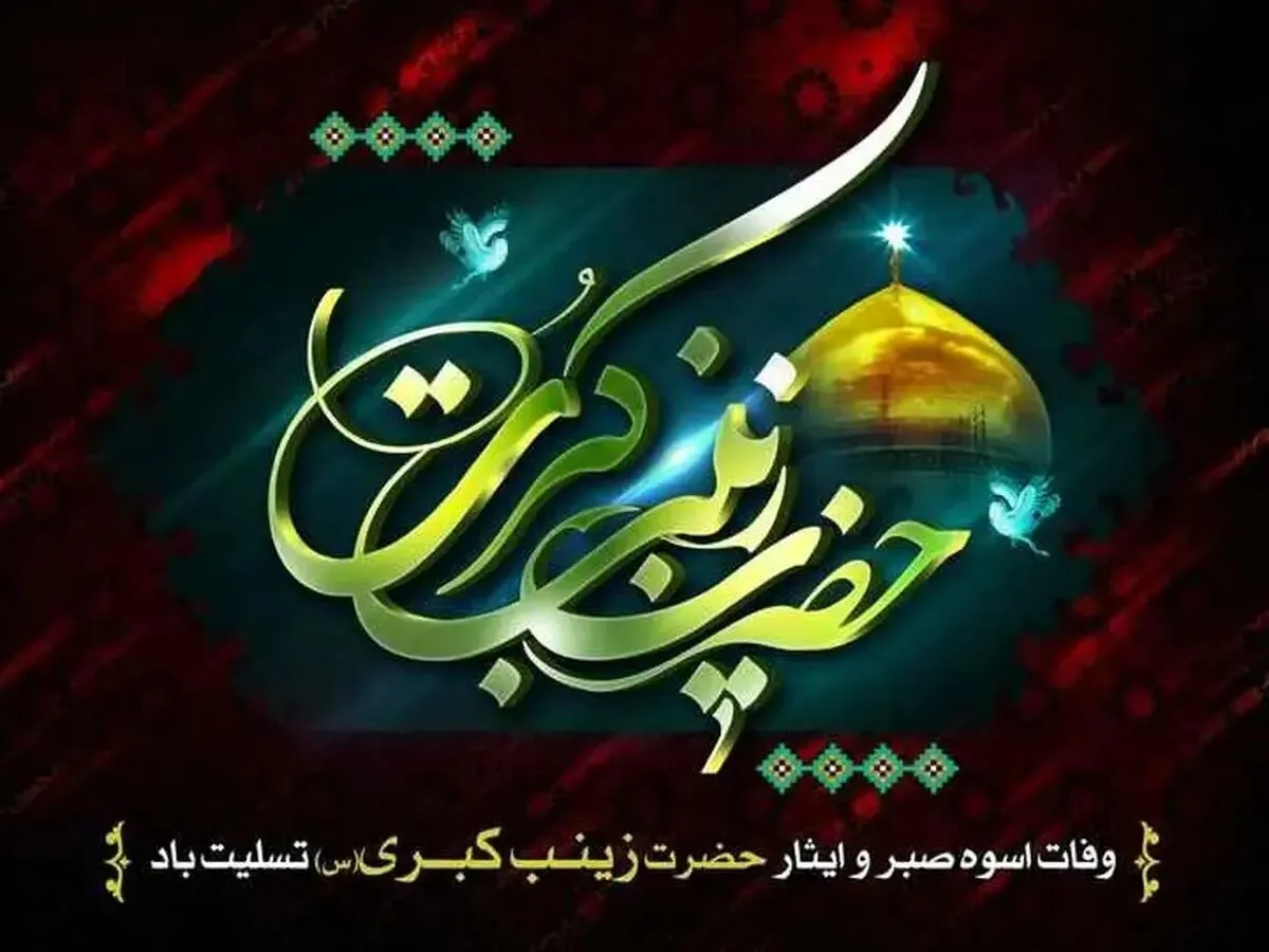 تاریخ دقیق وفات حضرت زینب (س) در تقویم سال ۱۴۰۴ چند شنبه است؟/ آیا این روز تعطیل است؟