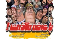 تاریخ و ساعت پخش سریال طنز جدید از تلویزیون؛ داستان سریال طنز «با عرض معذرت» + اسامی بازیگران