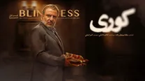 همه چیز درباره سریال کوری؛ بازیگران سریال کوری، داستان سریال و ساعت پخش در فیلم نت