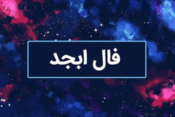 فال ابجد امروز ۱۵ بهمن ۱۴۰۴